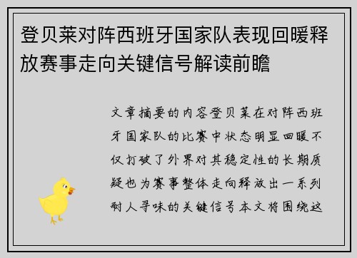 登贝莱对阵西班牙国家队表现回暖释放赛事走向关键信号解读前瞻 登贝莱对阵西班牙国家队表现回暖释放赛事走向关键信号解读前瞻