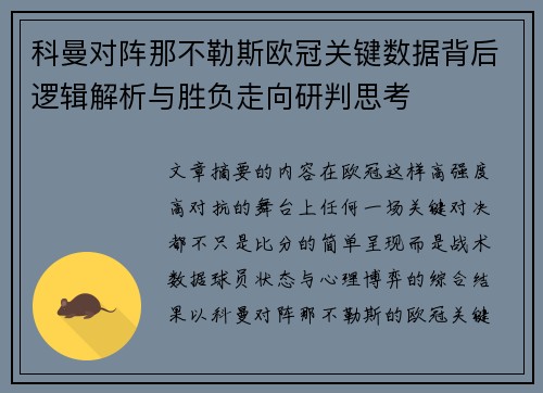 科曼对阵那不勒斯欧冠关键数据背后逻辑解析与胜负走向研判思考